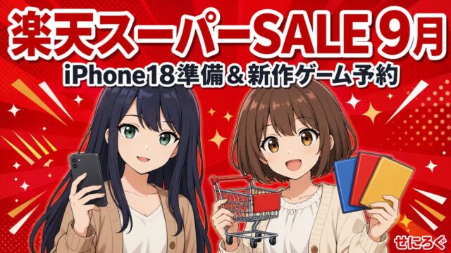 楽天スーパーSALE 2026年9月 iPhone18準備と新作ゲーム予約