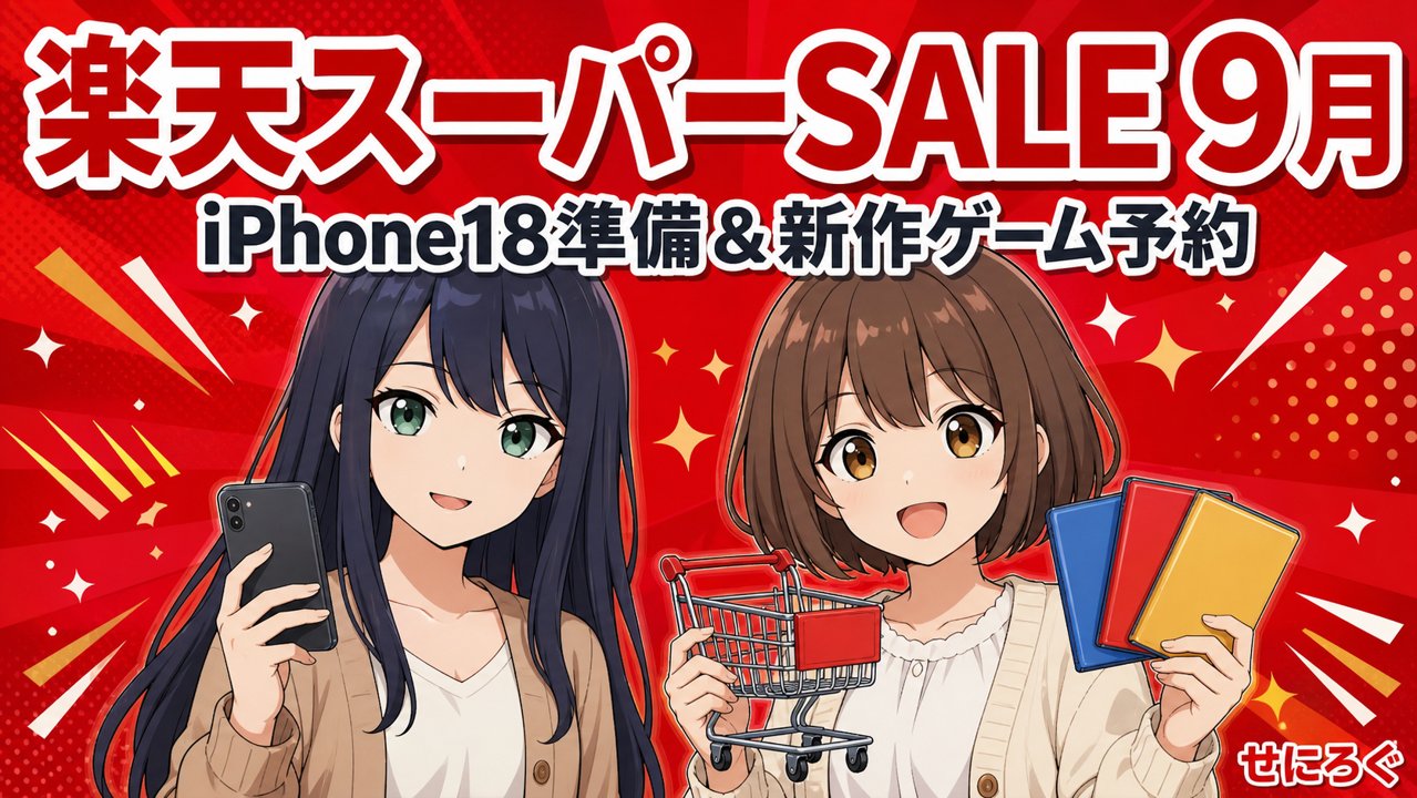 楽天スーパーSALE 2026年9月 iPhone18準備と新作ゲーム予約