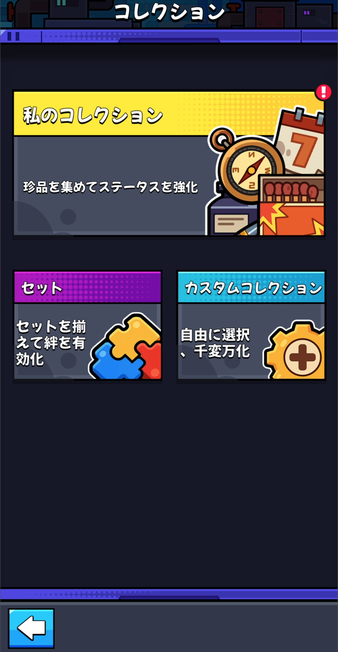 ダダサバイバー 10月アップデートで刷新されたコレクションメニュー