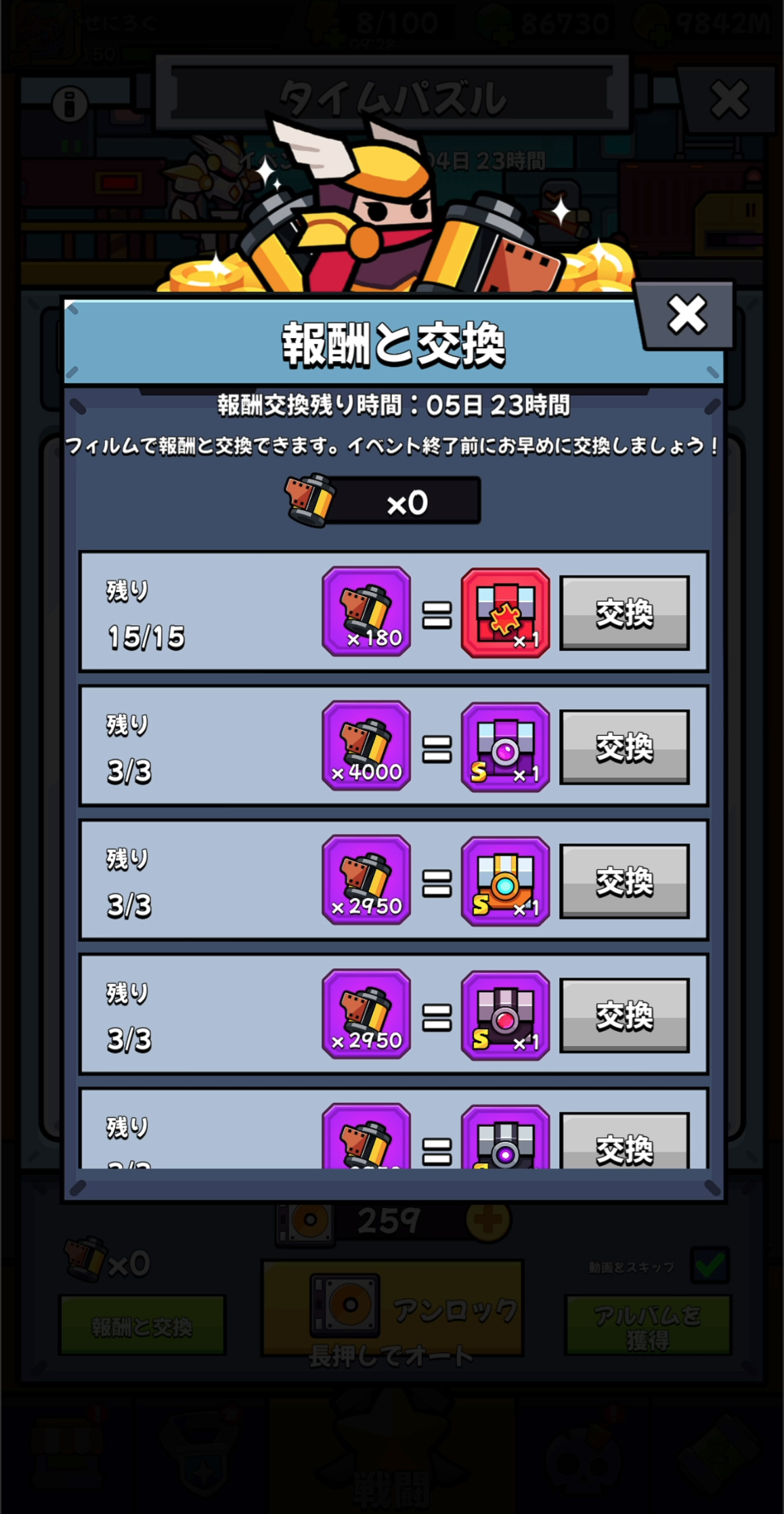 ダダサバイバー タイムパズル 通常フィルムの交換報酬画面