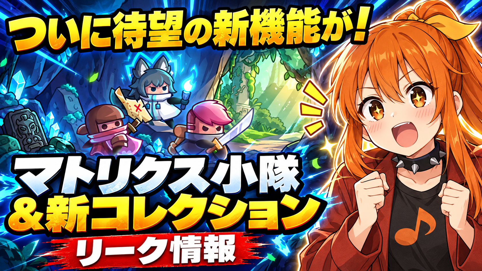 【ダダサバイバー】マトリクス小隊リーク情報まとめ｜解放条件・効果・見た目変更＆新コレクション
