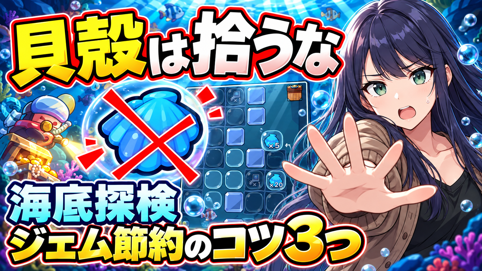 【ダダサバイバー】秋の海底探検 攻略｜少ないクラゲで累計1350へ！貝殻の拾い方・爆弾の使い方・報酬まとめ
