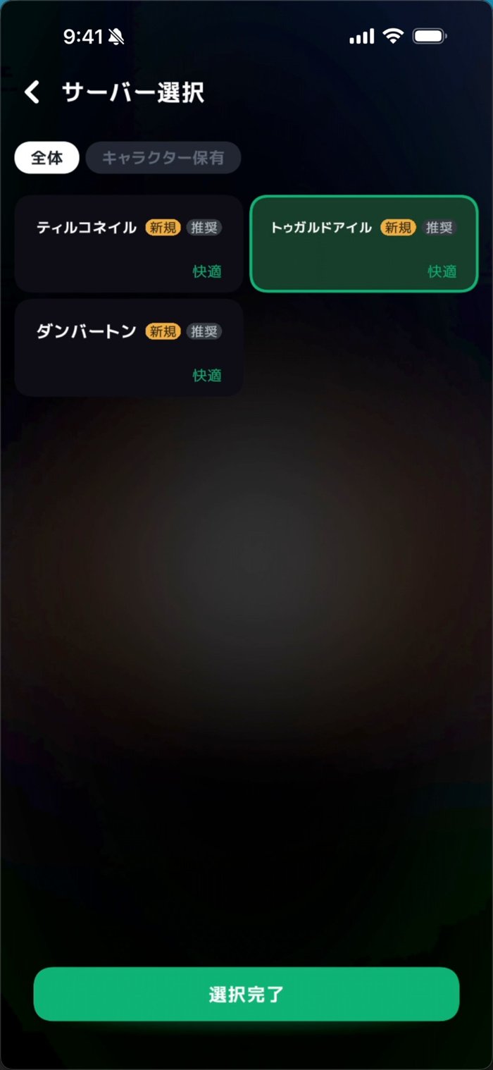マビノギモバイル サーバー選択画面 ティルコネイル・トゥガルドアイル・ダンバートン